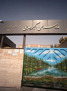 مدرسه علی اکبر طالبی