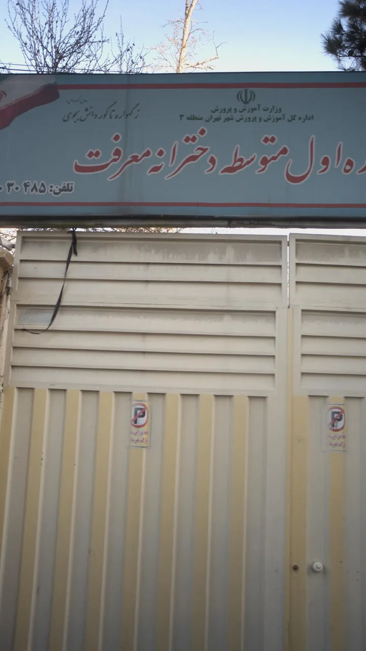 مدرسه دوره اول متوسطه دخترانه معرفت - تصویر 2