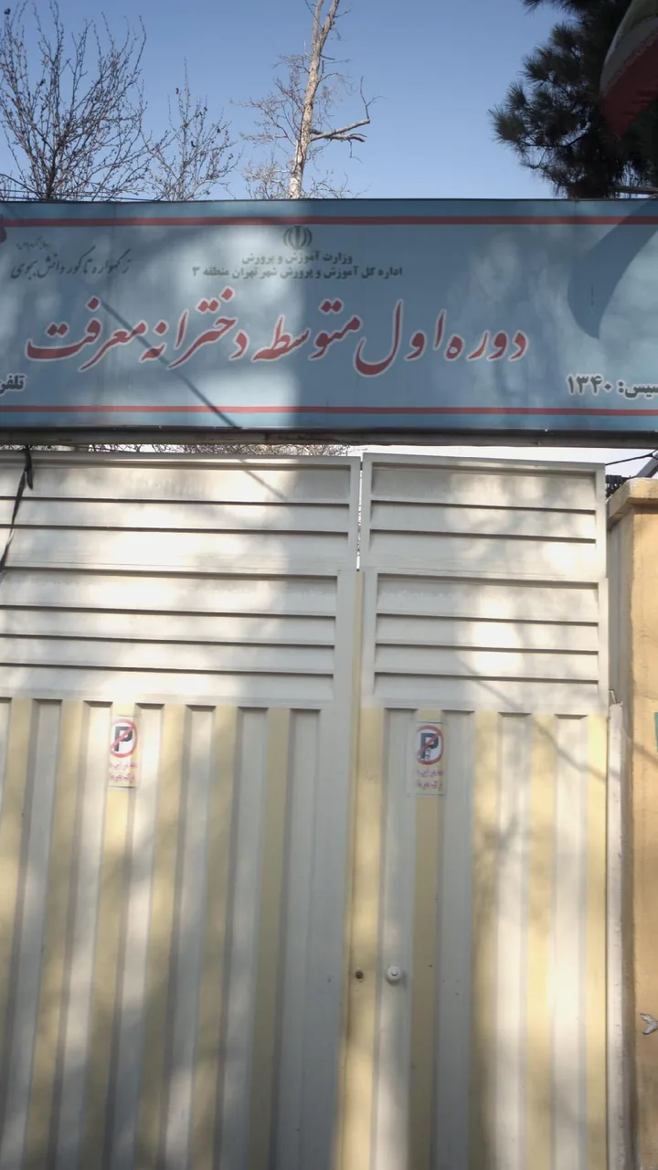 مدرسه دوره اول متوسطه دخترانه معرفت - تصویر 3