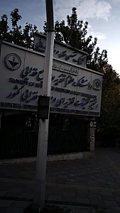 دانشکده علوم پزشکی و صنایع غذایی