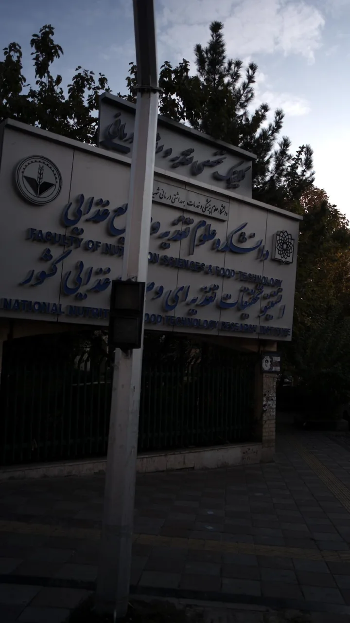 دانشکده علوم پزشکی و صنایع غذایی