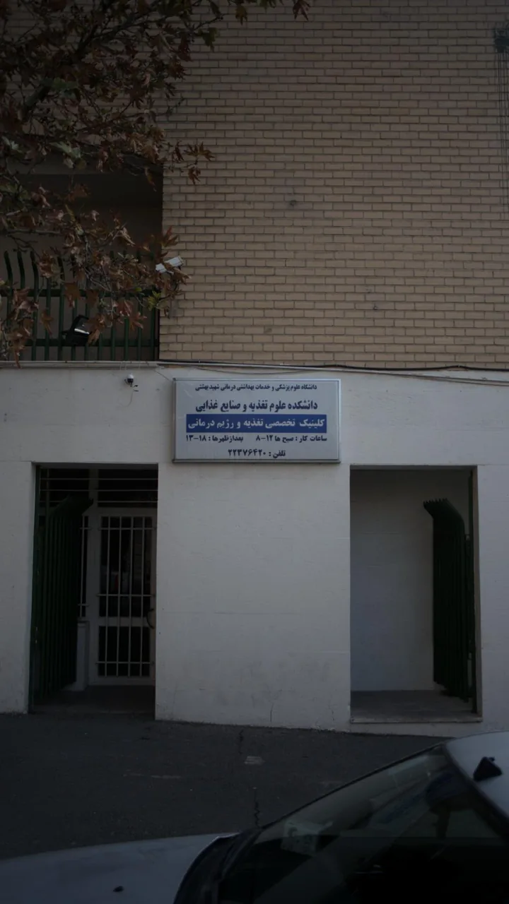 دانشکده علوم پزشکی و صنایع غذایی - تصویر 2