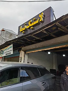 الماس تایر