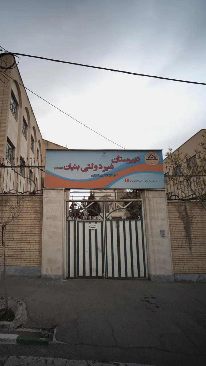 دبیرستان غیر دولتی بنیان