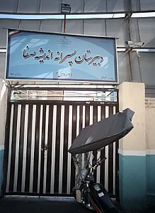 دبیرستان پسرانه اندیشه صفا
