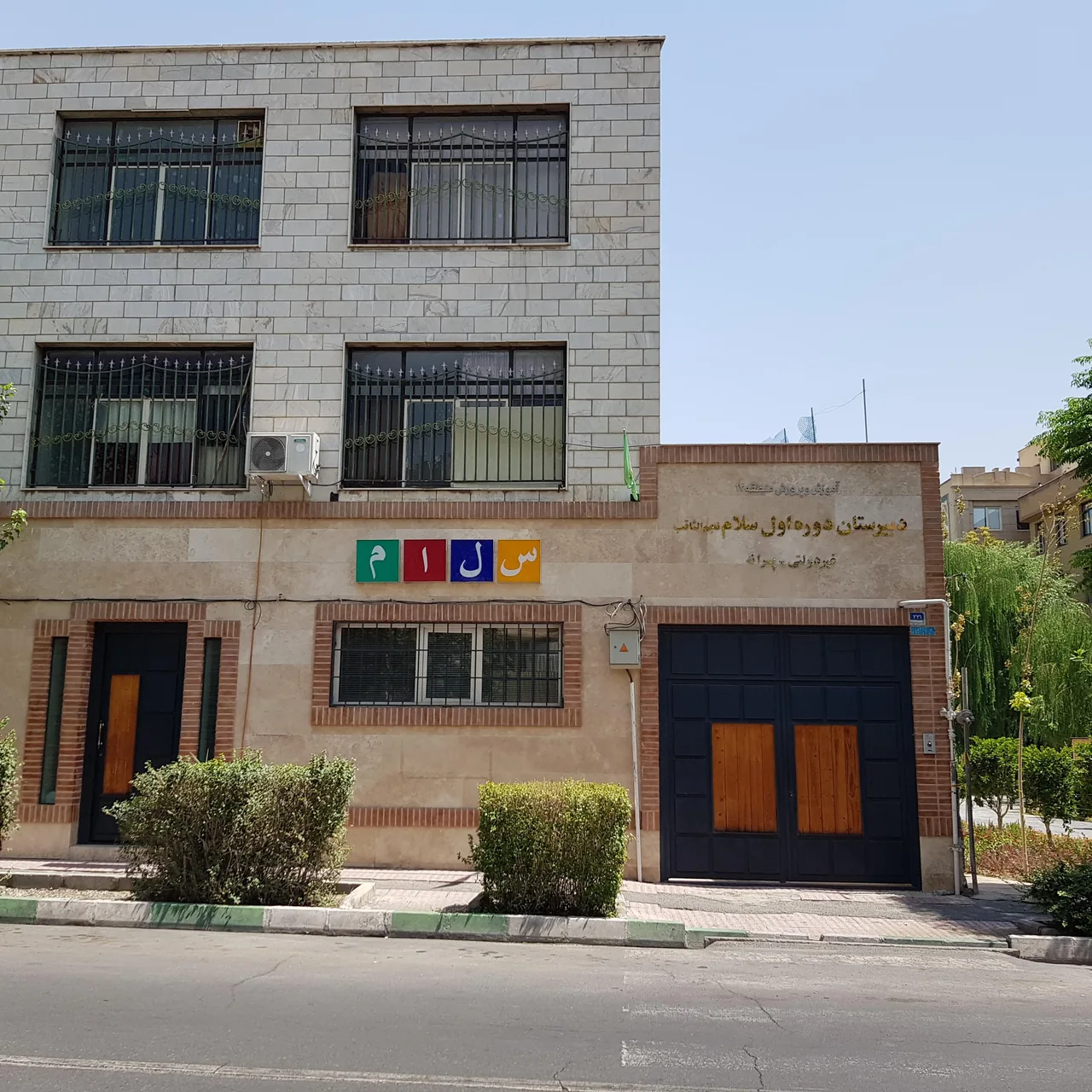 دبیرستان دوره اول سلام نجم الثاقب - تصویر 2