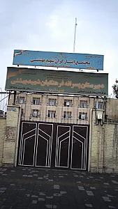 مجتمع ایثارگران شهید بهشتی