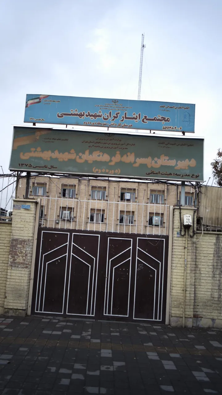 مجتمع ایثارگران شهید بهشتی