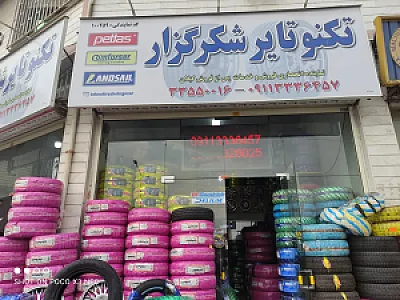 تکنوتایر شکرگزار