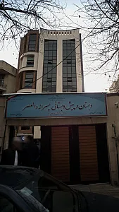 بستان و پیش دبستانی پسرانه والعصر