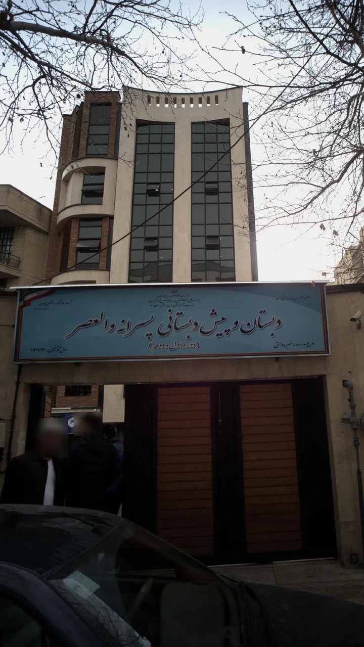 بستان و پیش دبستانی پسرانه والعصر