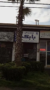 لوازم یدکی بابک
