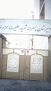 دبیرستان پسرانه شهید علیرضا حمزه لو