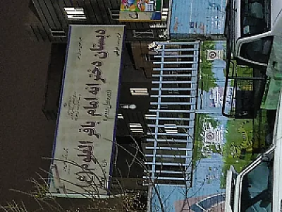 مدرسه باقرالعلوم