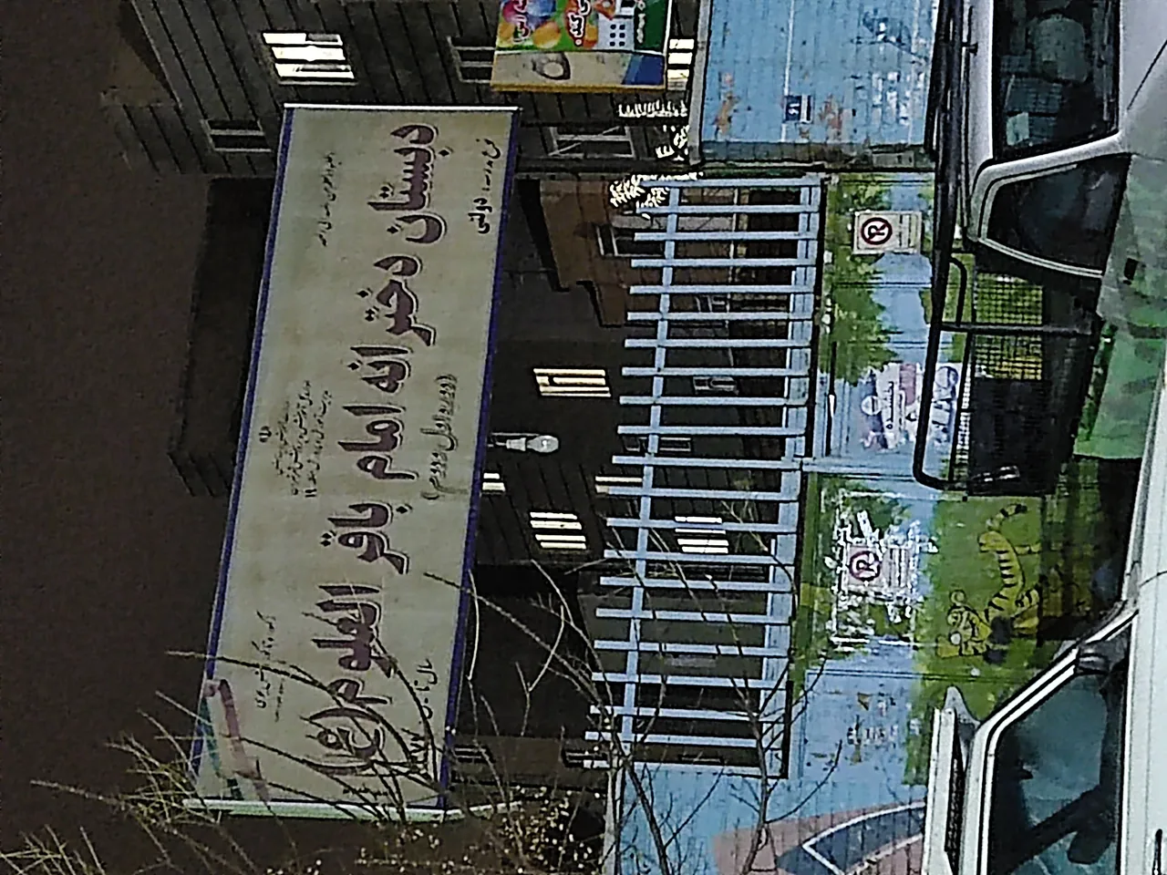 مدرسه باقرالعلوم - تصویر 2