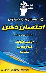 دبیرستان پسرانه احتصان ذهن