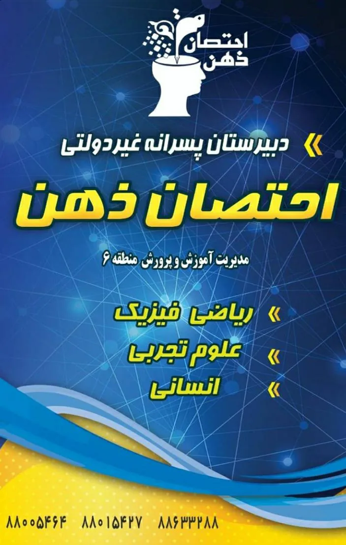دبیرستان پسرانه احتصان ذهن