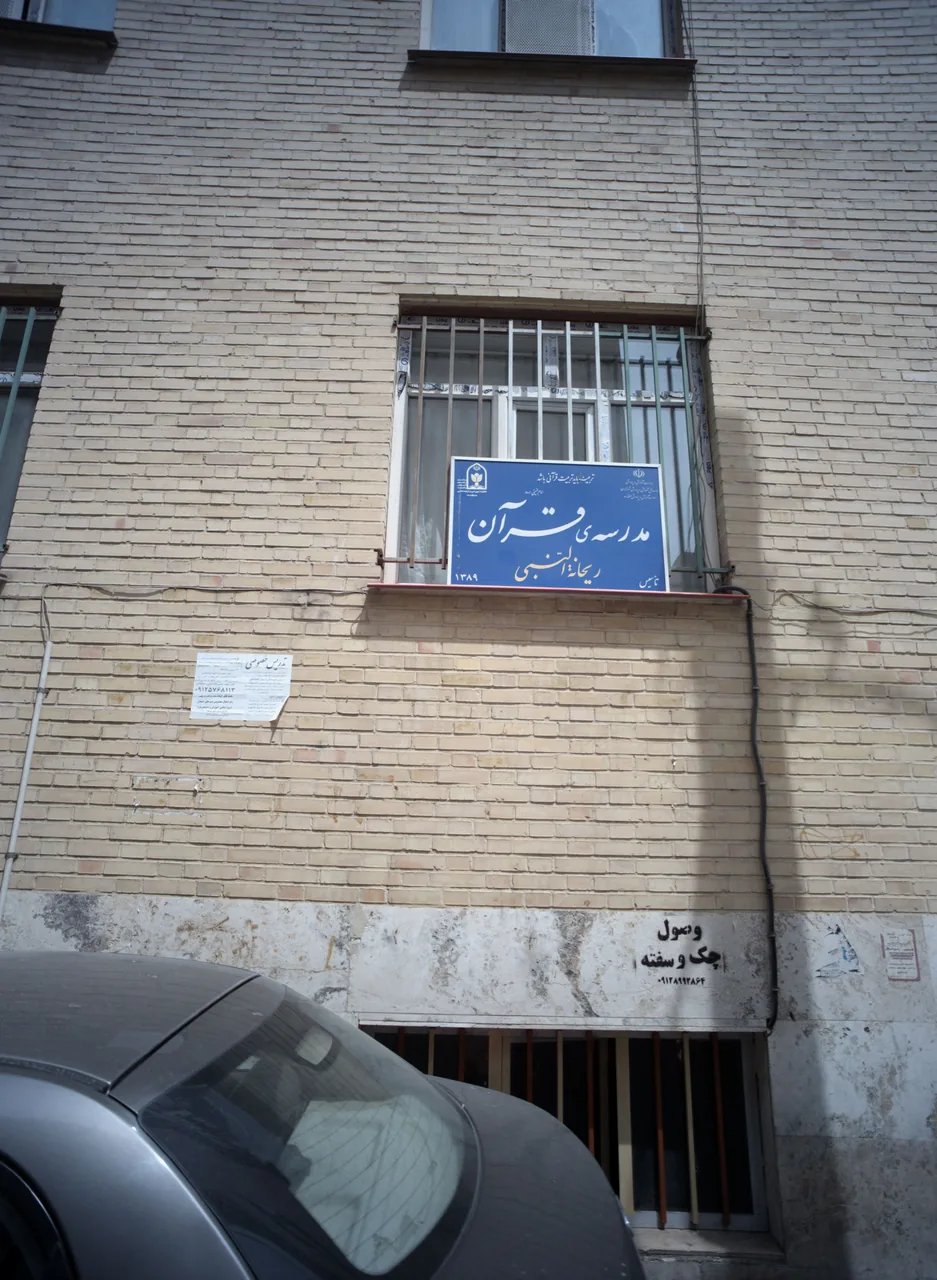 مدرسه ی قرآن ریحانه النبی