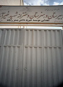 دبیرستان و هنرستان دخترانه شهید خیرآبادی
