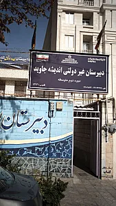 دبیرستان غیر دولتی اندیشه جاوید