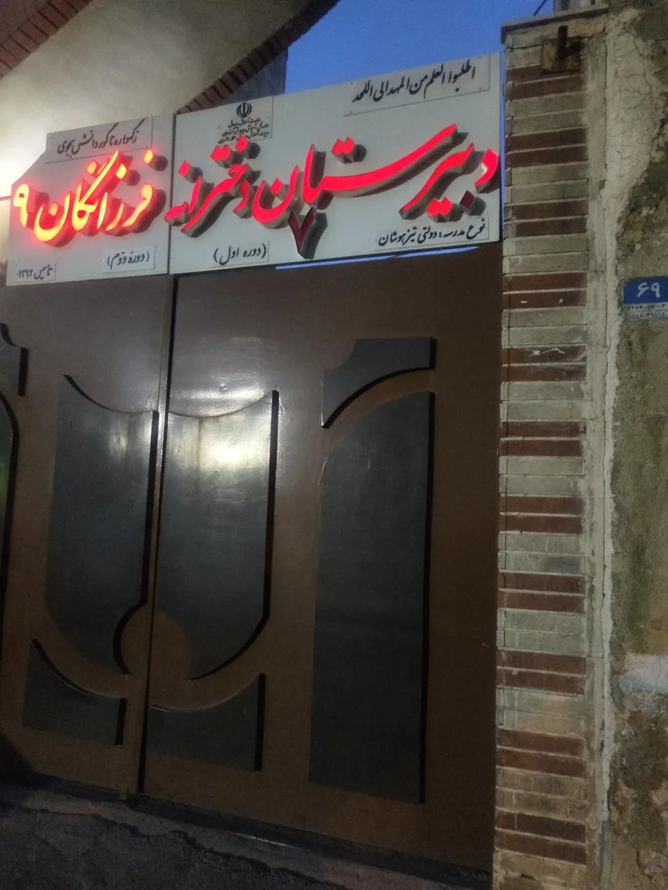دبیرستان فرزانگان ۹ (دوره دوم)