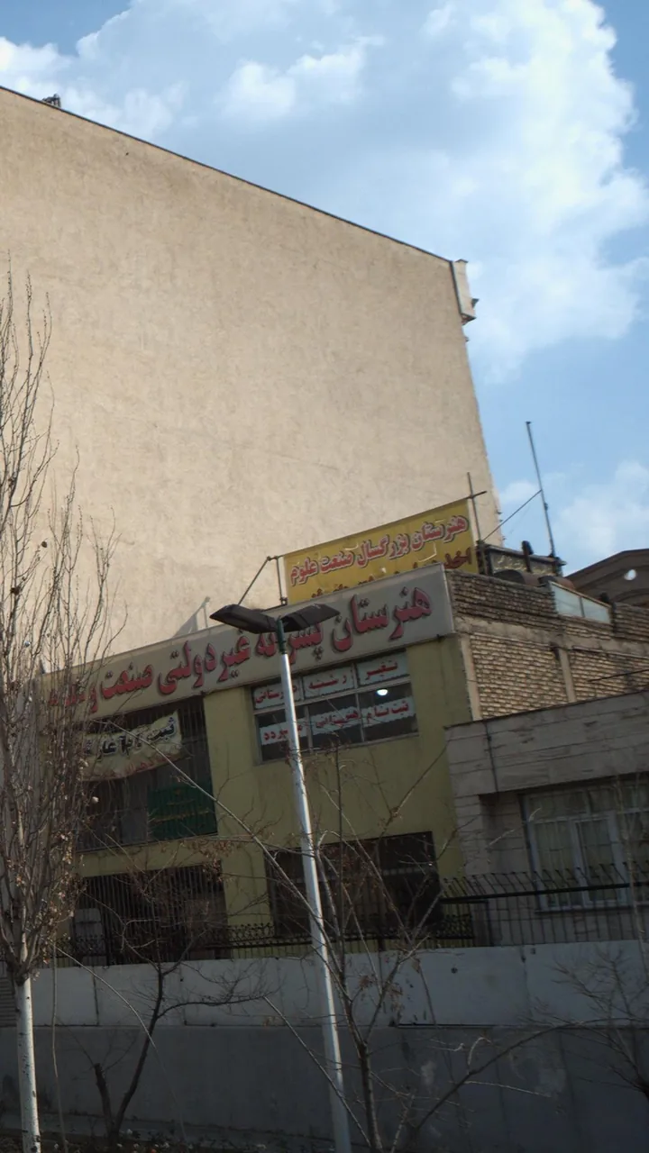 هنرستان بزرگسال صنعت علوم