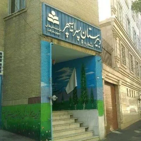 مدرسه سپهر معرفت - تصویر 3