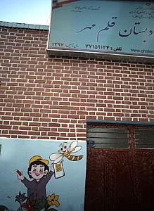 دبستان و پیش دبستان قلم مهر