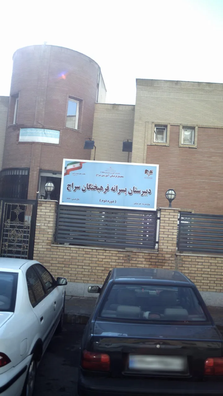 دبیرستان پسرانه فرهیختگان سراج - تصویر 3