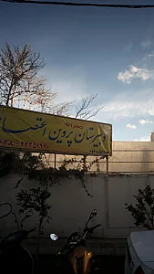 دبیرستان پروین اعتصامی دخترانه