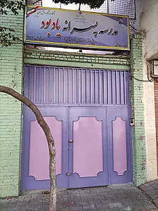 مدرسه پسرانه استثنایی معلولین  یادبود