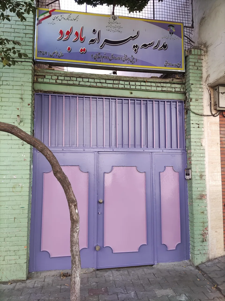 مدرسه پسرانه استثنایی معلولین  یادبود