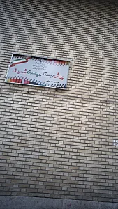 پیش دبستانی پسرانه شریف