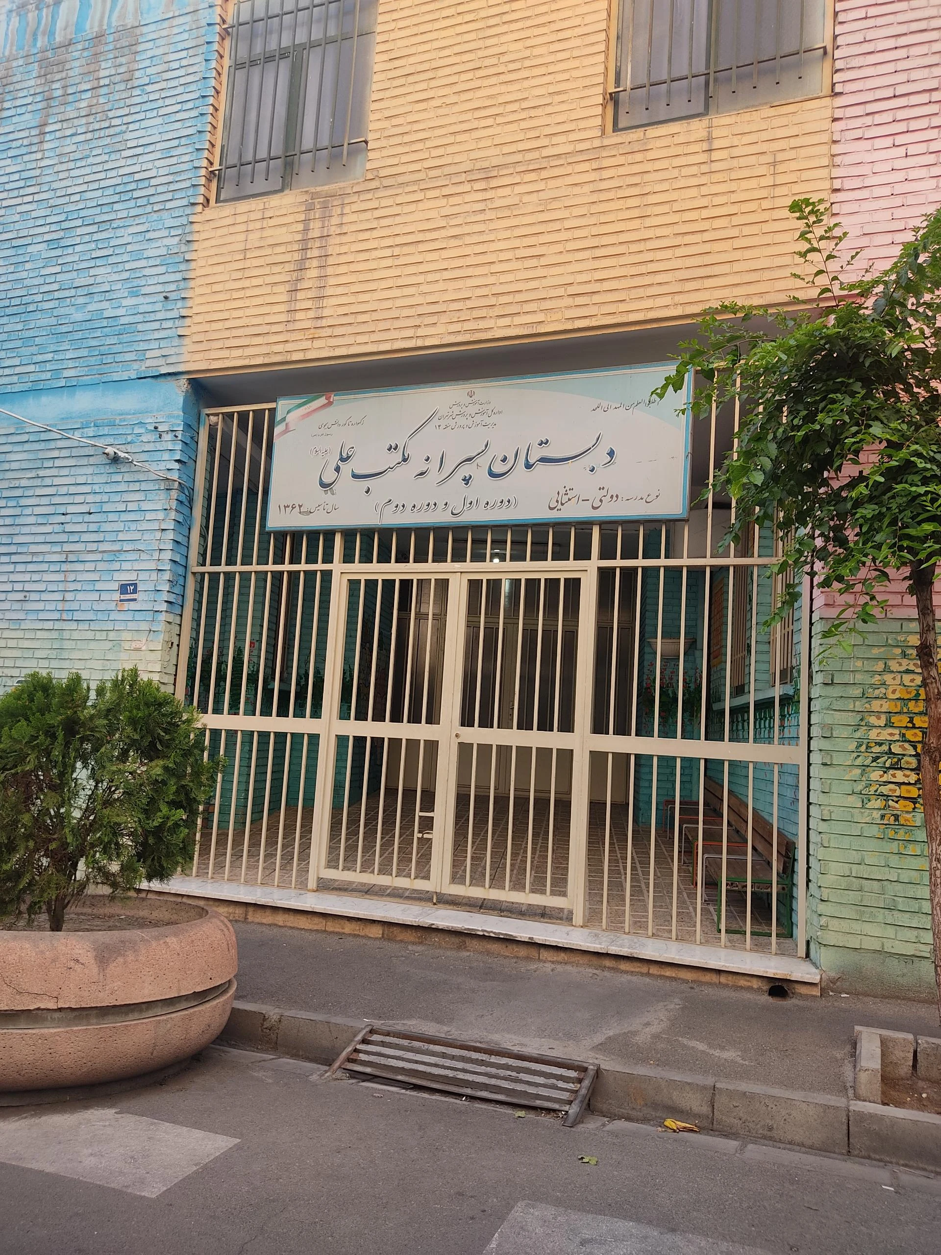 دبستان استثنایی مکتب علی