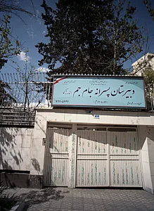 دبیرستان پسرانه جام جم