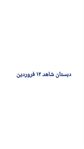 دبستان پسرانه شاهد ۱۲ فروردین