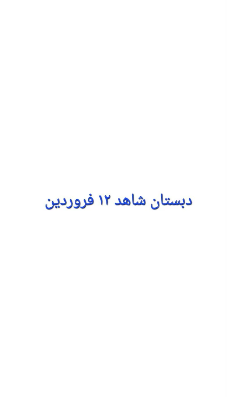 دبستان پسرانه شاهد ۱۲ فروردین