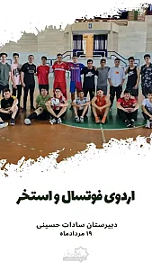 مجتمع آموزشی پسرانه سادات حسینی