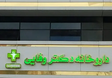 داروخانه دکتر محبوبه وفایی
