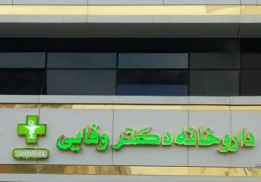 داروخانه دکتر محبوبه وفایی