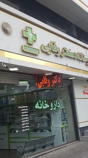 داروخانه دکتر وفایی