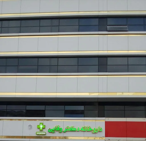 داروخانه دکتر وفایی