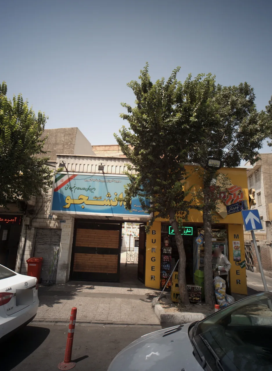 دبیرستان پسرانه اندیشه دانشجو