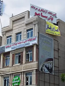 آموزشگاه آرایشگری مردانه پارسامو شعبه بلوار فردوس