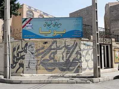 مجتمع آموزشی غیرانتفاعی پسرانه پویا