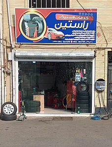 خدمات لاستیک راستین