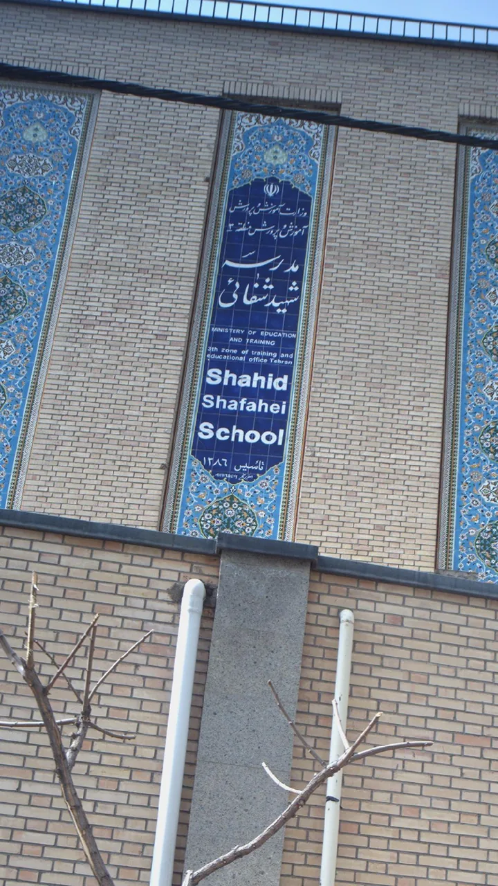 مدرسه شهید شفائی - تصویر 2