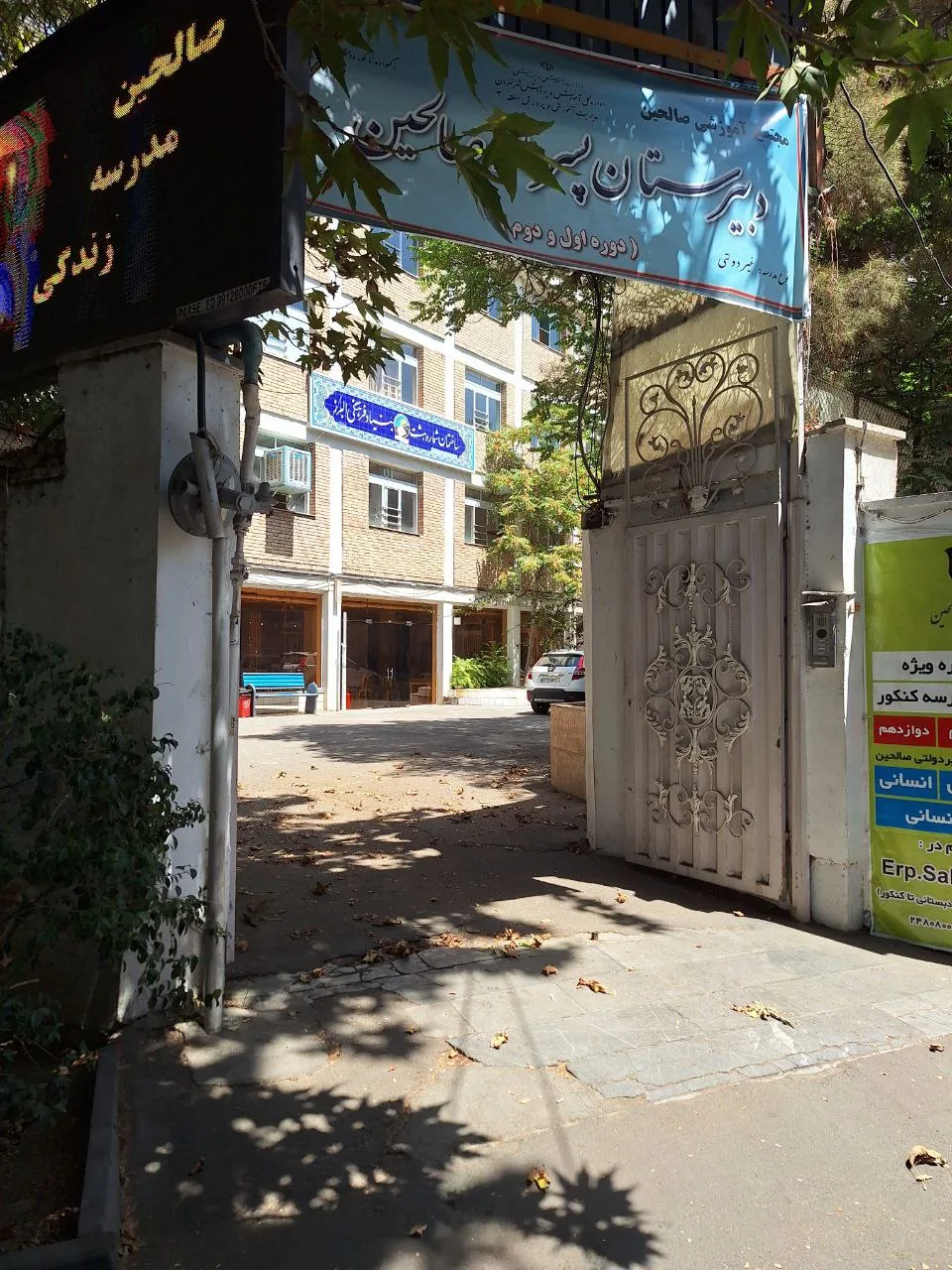 دبیرستان پسرانه صالحین - تصویر 3