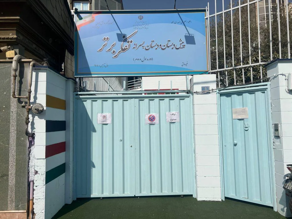 دبستان و پیش دبستان غیر دولتی تفکر برتر - تصویر 2