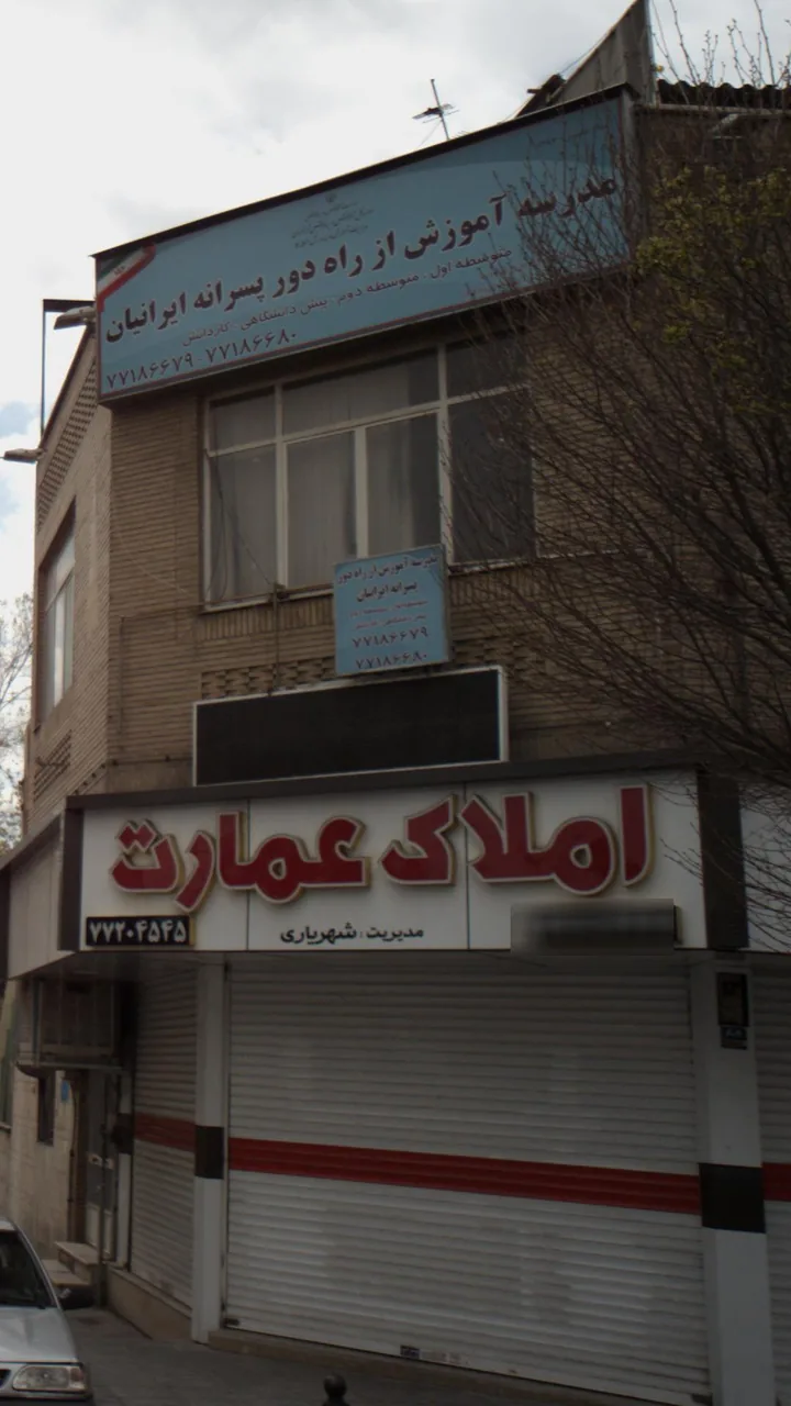 مدرسه آموزش از راه دور پسرانه ایرانیان
